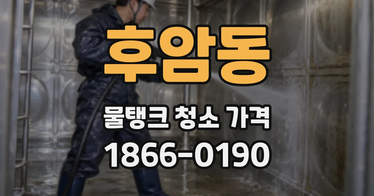 후암동 물탱크 청소 가격