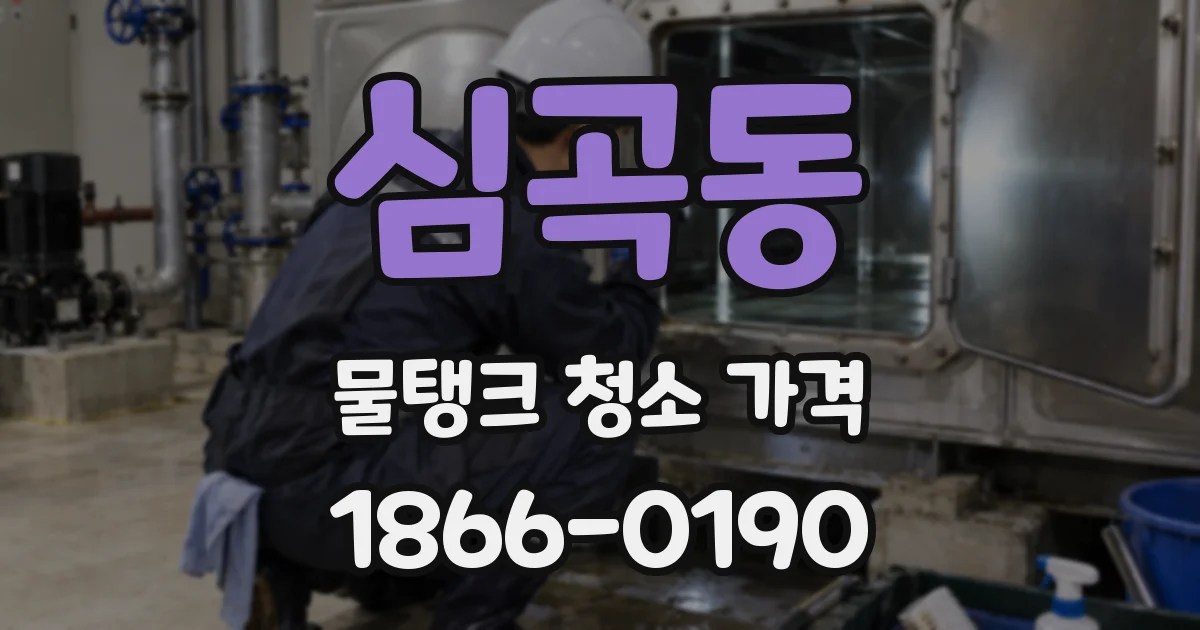 심곡동 물탱크 청소 가격