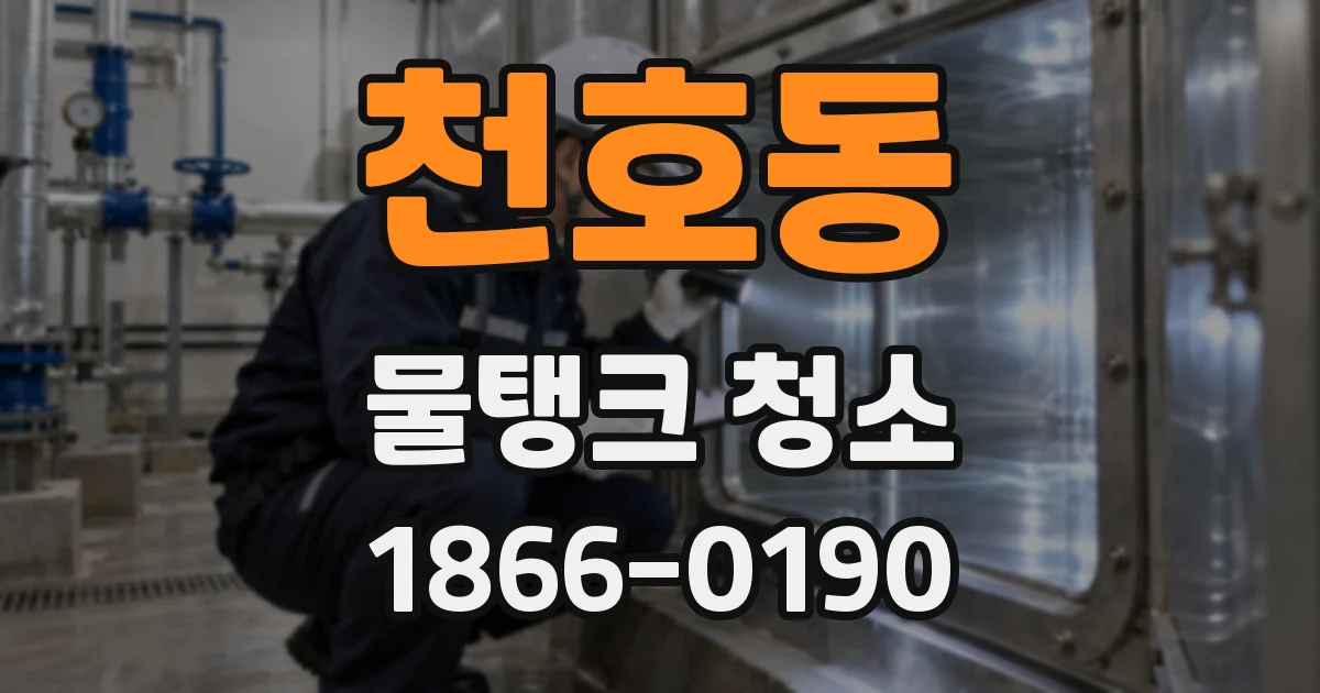 천호동 물탱크 청소