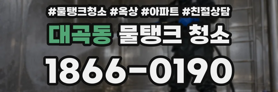 대곡동 물탱크 청소