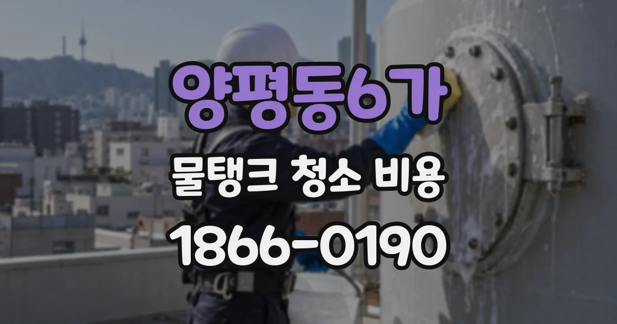 양평동6가 물탱크 청소 비용