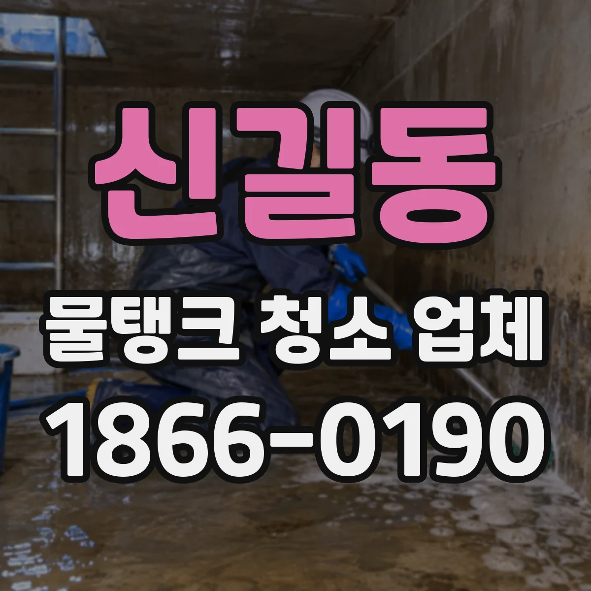 신길동 물탱크 청소 업체
