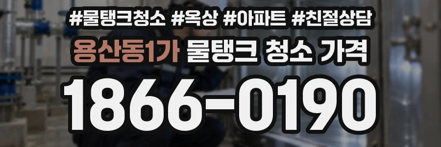 용산동1가 물탱크 청소 가격