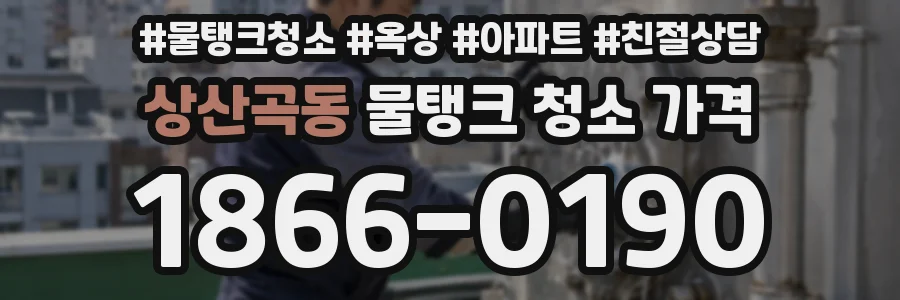 상산곡동 물탱크 청소 가격