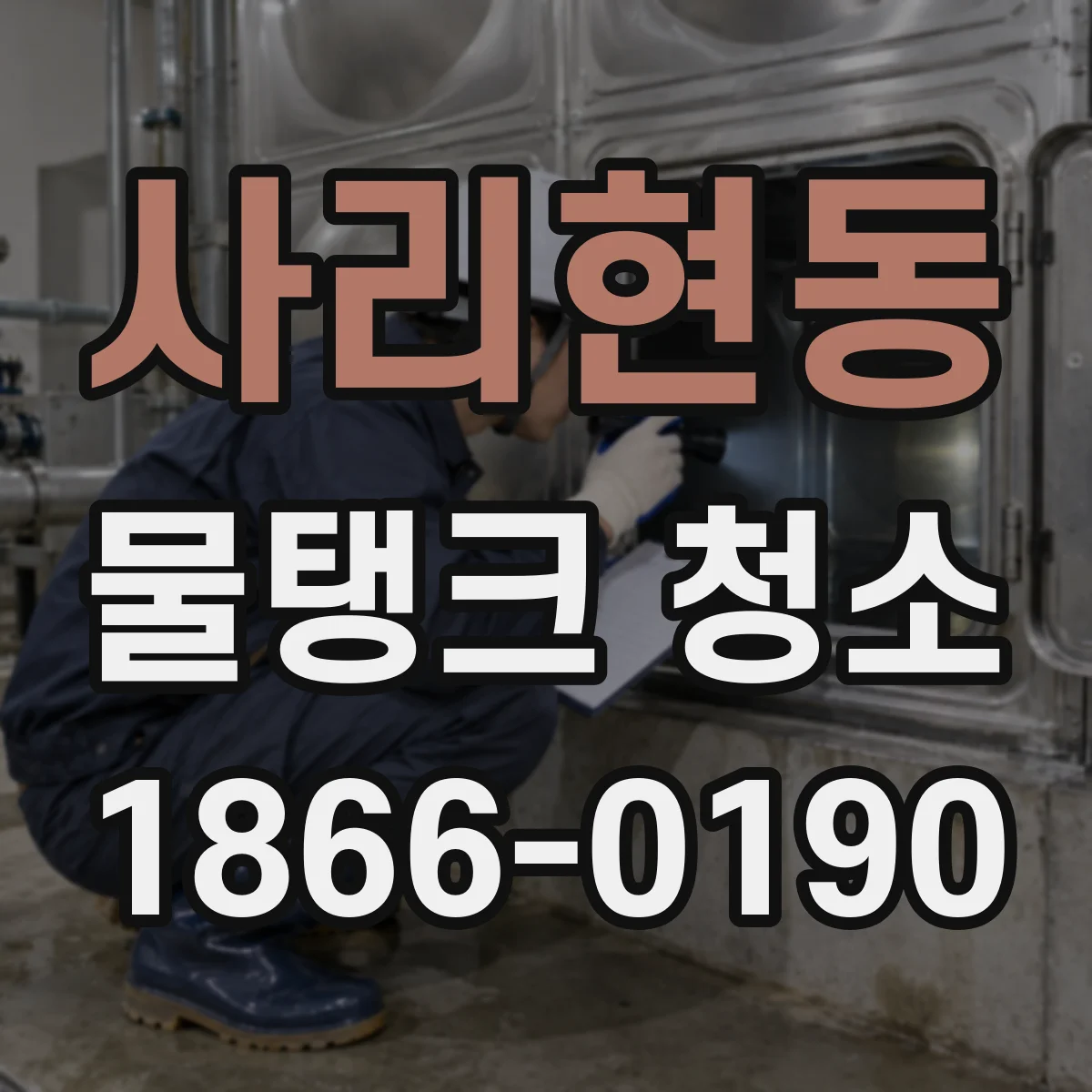 사리현동 물탱크 청소