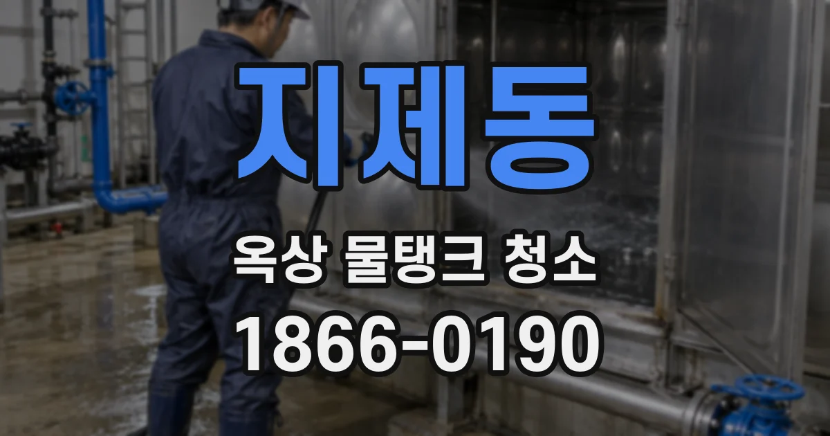 지제동 옥상 물탱크 청소