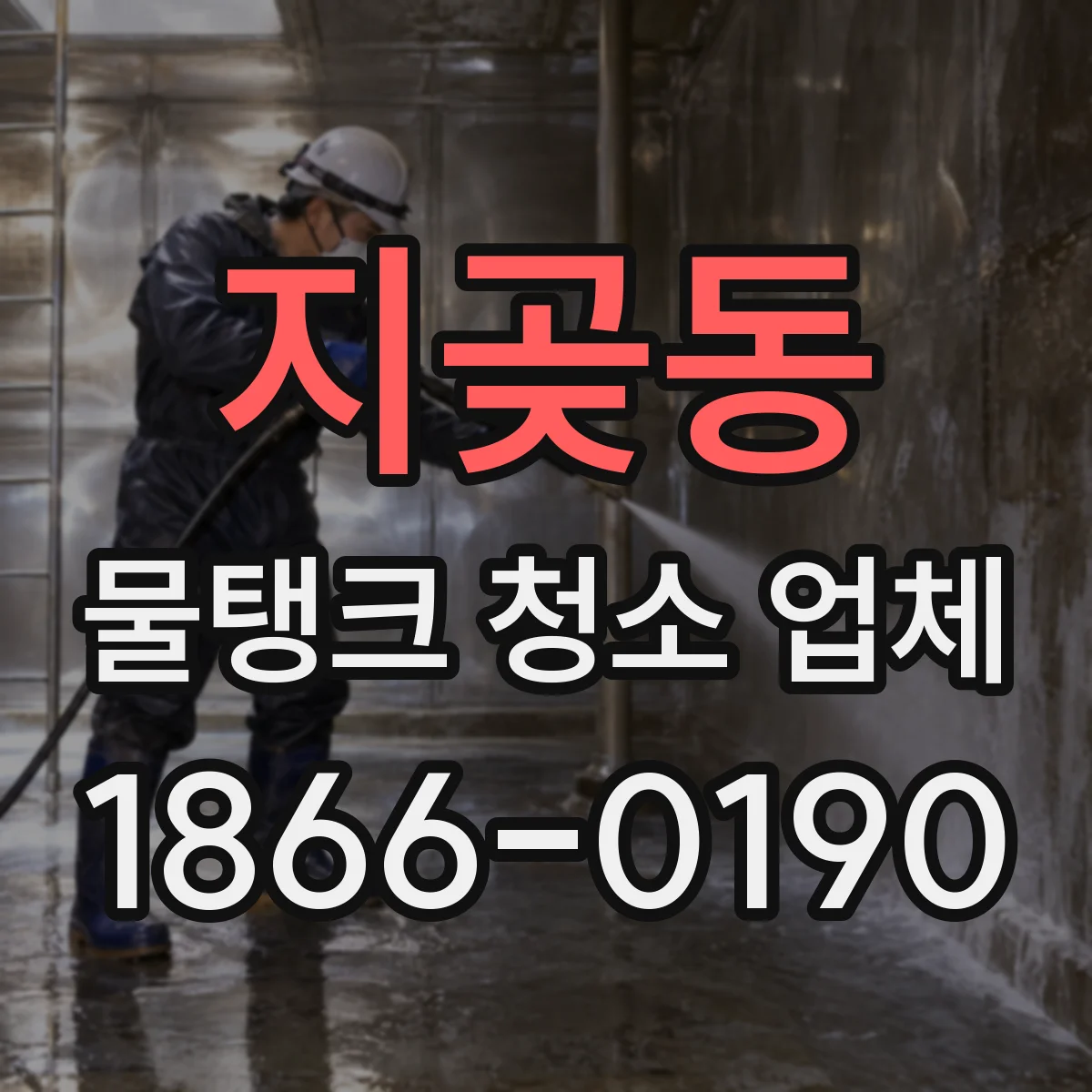 지곶동 물탱크 청소 업체