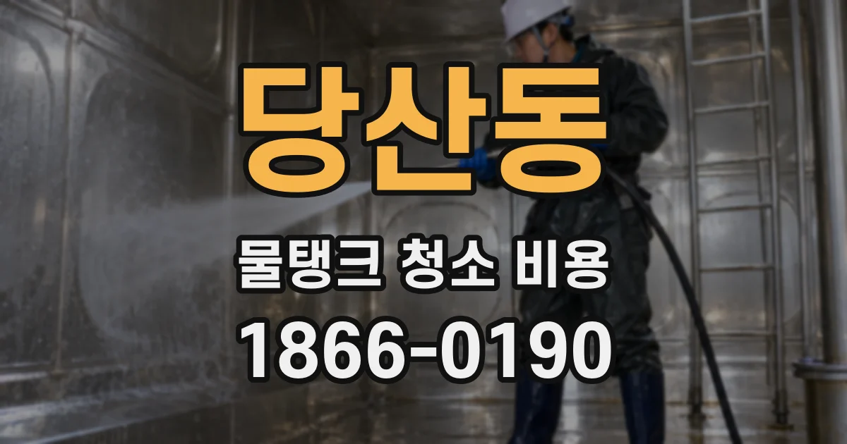 당산동 물탱크 청소 비용