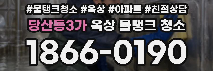 당산동3가 옥상 물탱크 청소