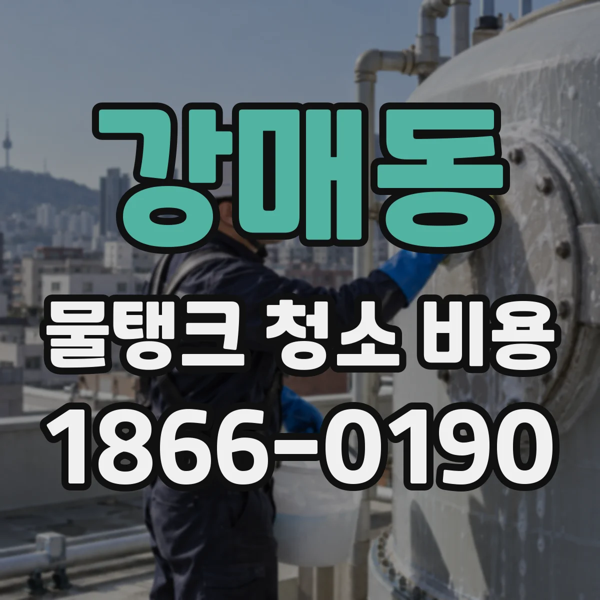 강매동 물탱크 청소 비용