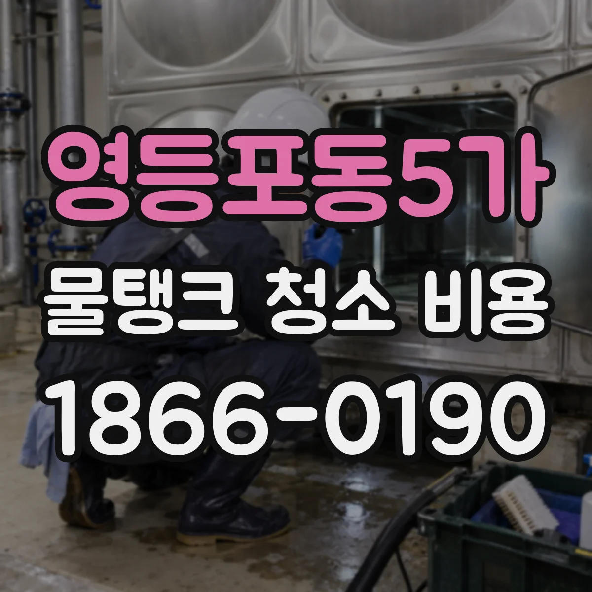 영등포동5가 물탱크 청소 비용