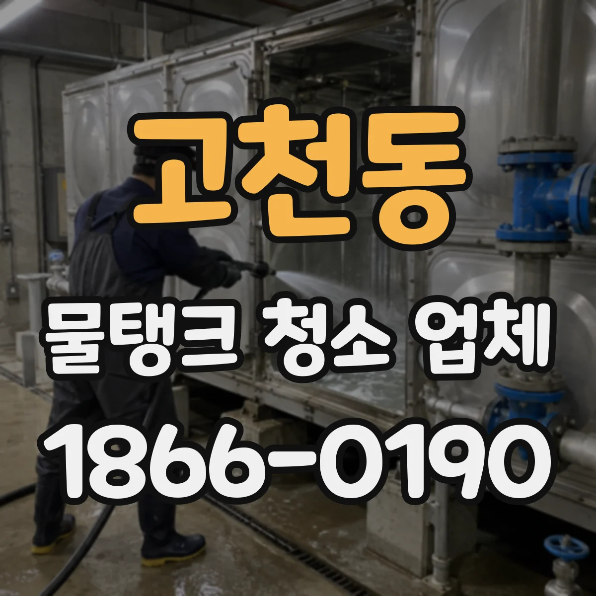 고천동 물탱크 청소 업체