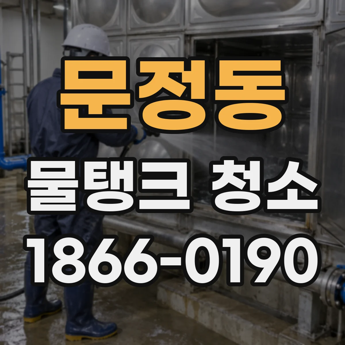 문정동 물탱크 청소