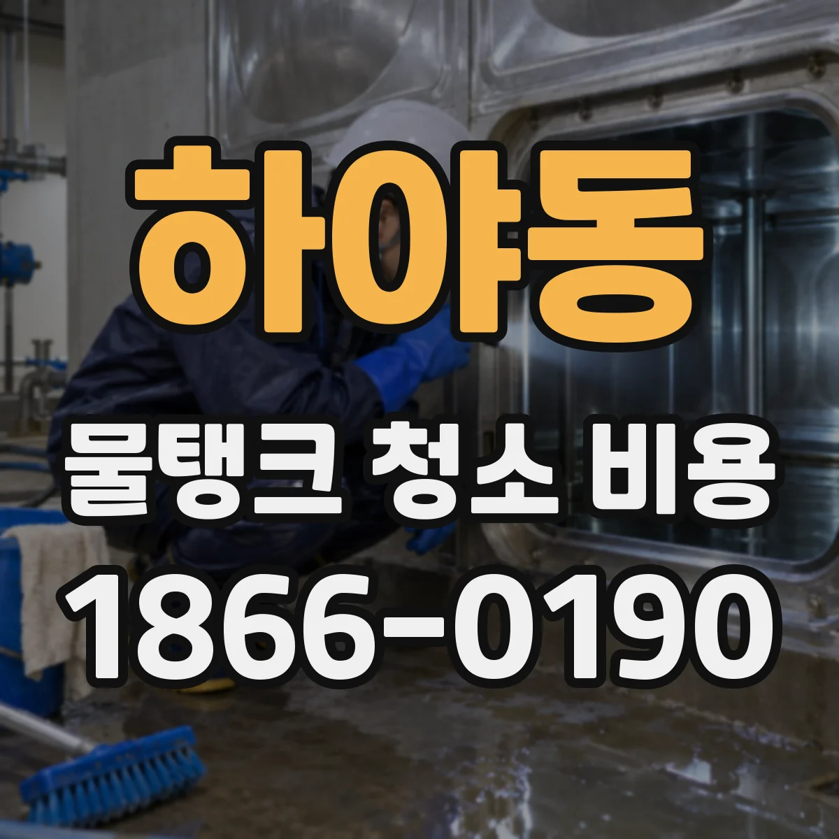 하야동 물탱크 청소 비용