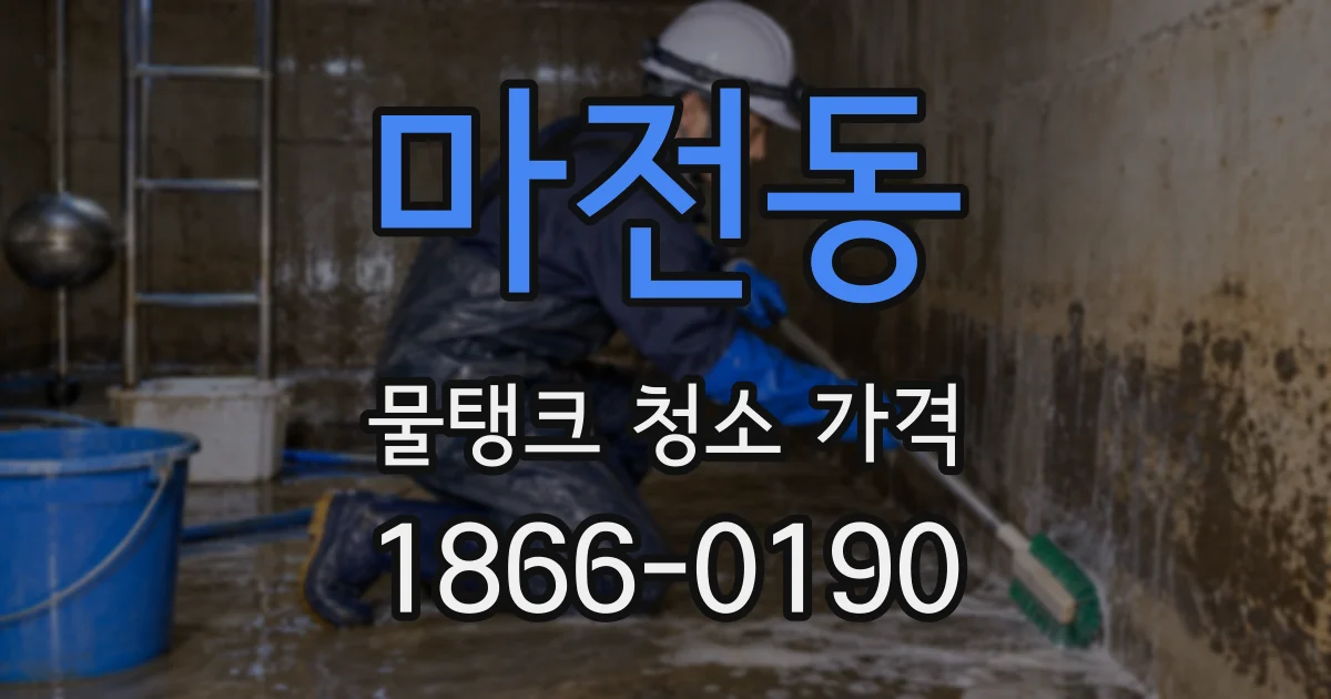 마전동 물탱크 청소 가격