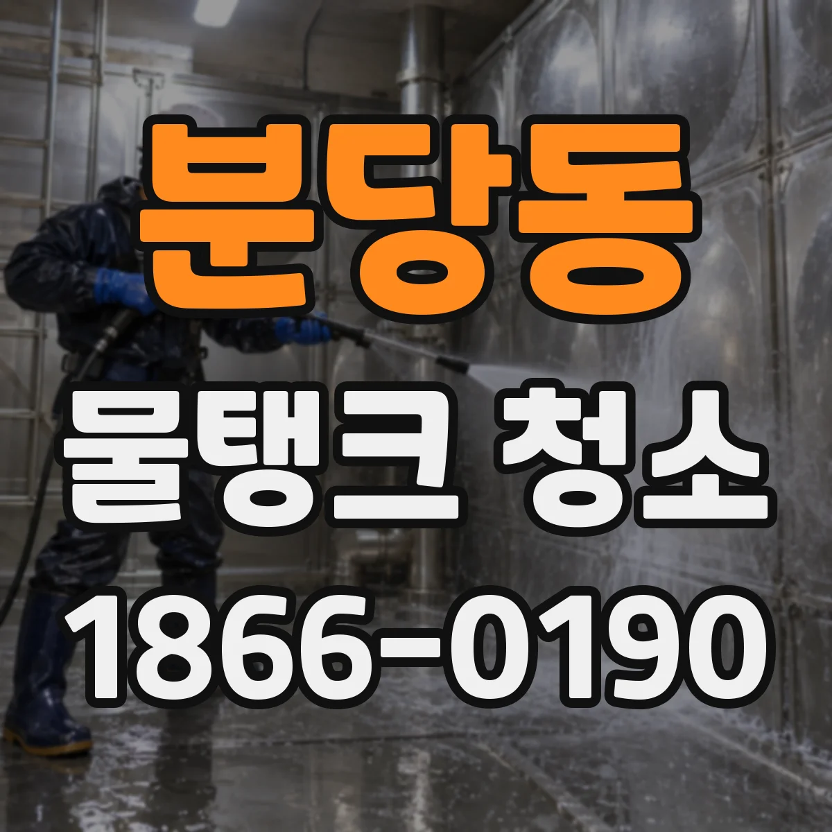 분당동 물탱크 청소