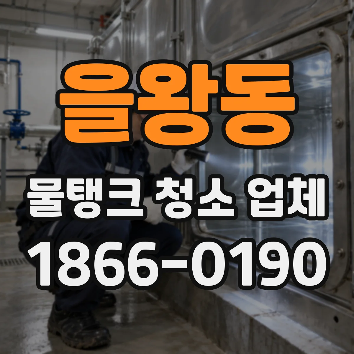 을왕동 물탱크 청소 업체