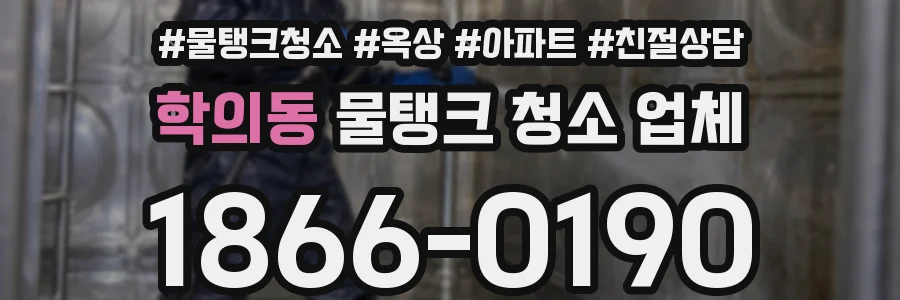 학의동 물탱크 청소 업체