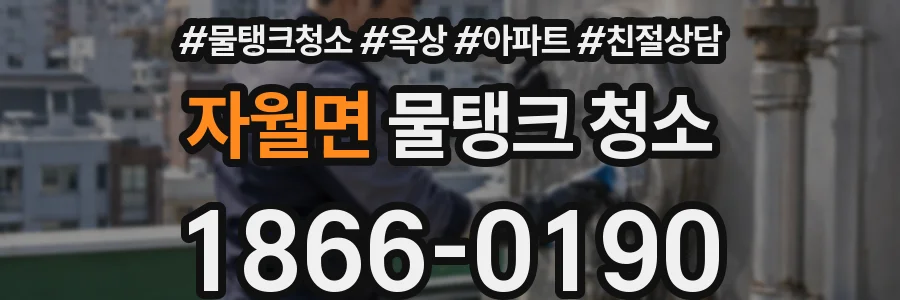 자월면 물탱크 청소