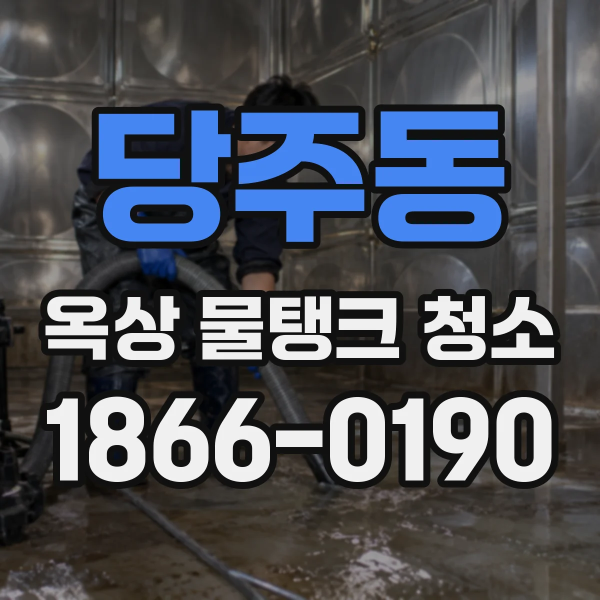 당주동 옥상 물탱크 청소