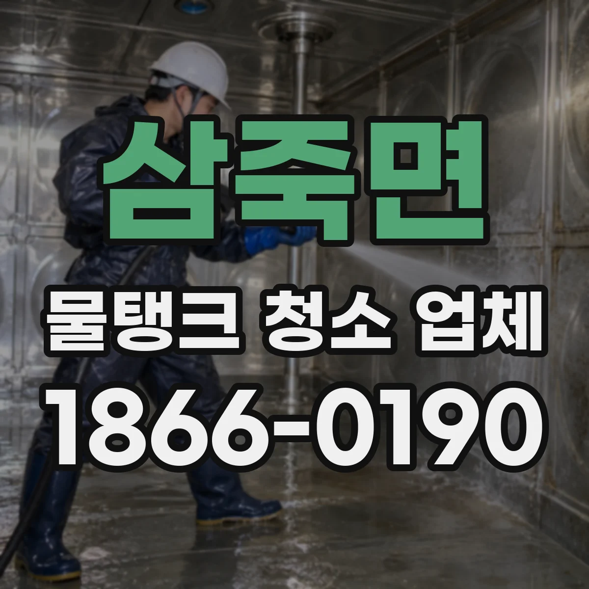 삼죽면 물탱크 청소 업체