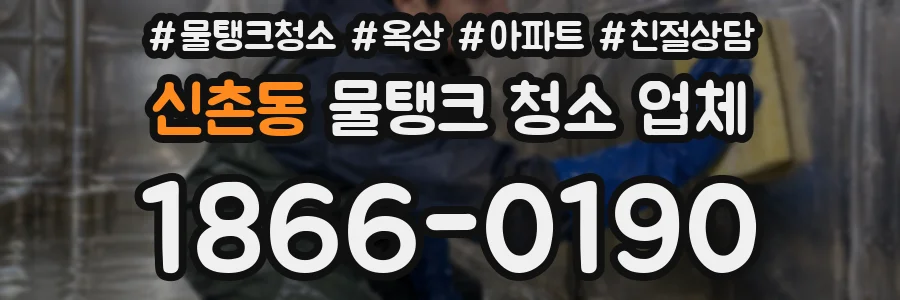 신촌동 물탱크 청소 업체