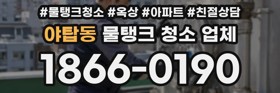 야탑동 물탱크 청소 업체