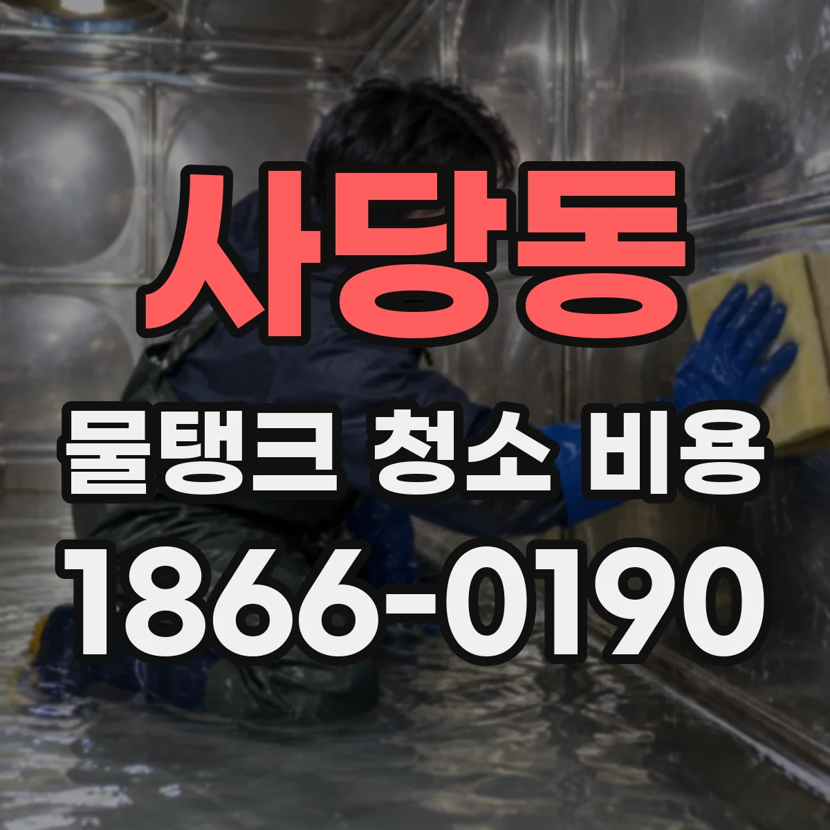 사당동 물탱크 청소 비용