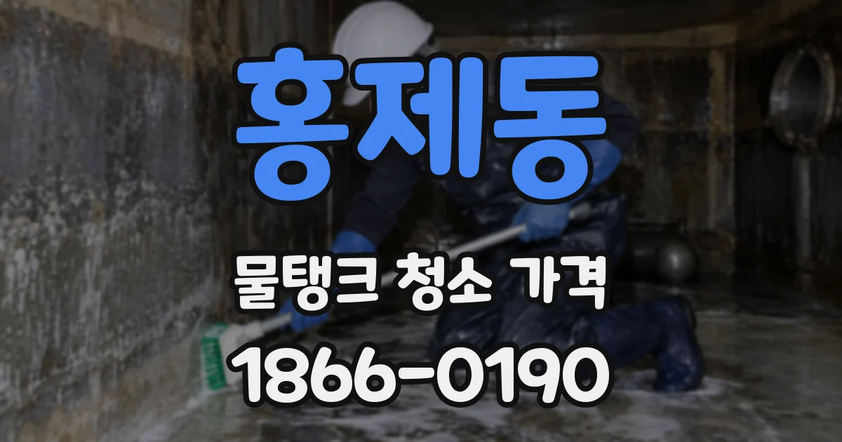 홍제동 물탱크 청소 가격
