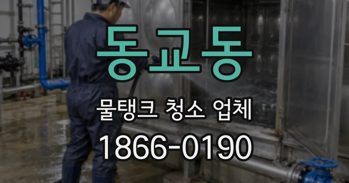 동교동 물탱크 청소 업체