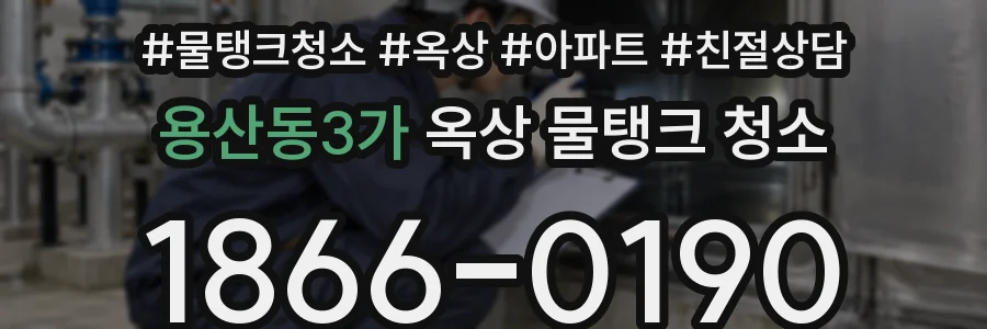용산동3가 옥상 물탱크 청소