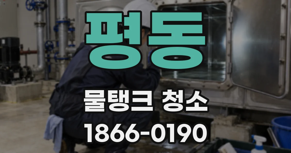 평동 물탱크 청소