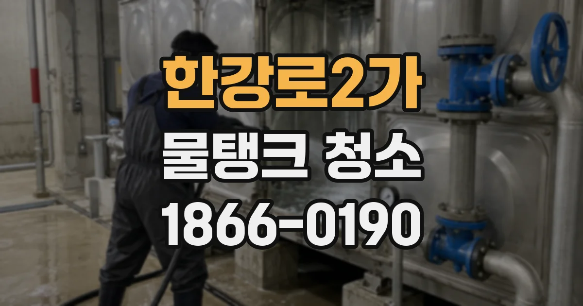한강로2가 물탱크 청소