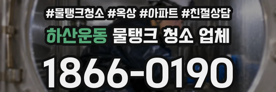 하산운동 물탱크 청소 업체