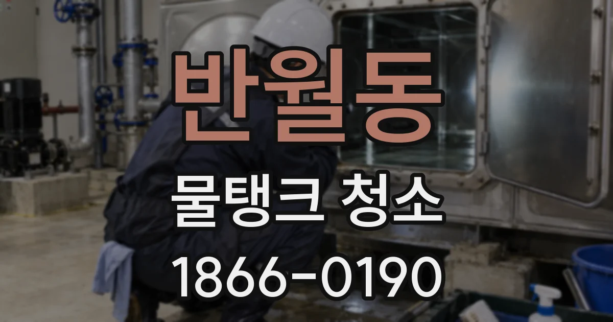 반월동 물탱크 청소