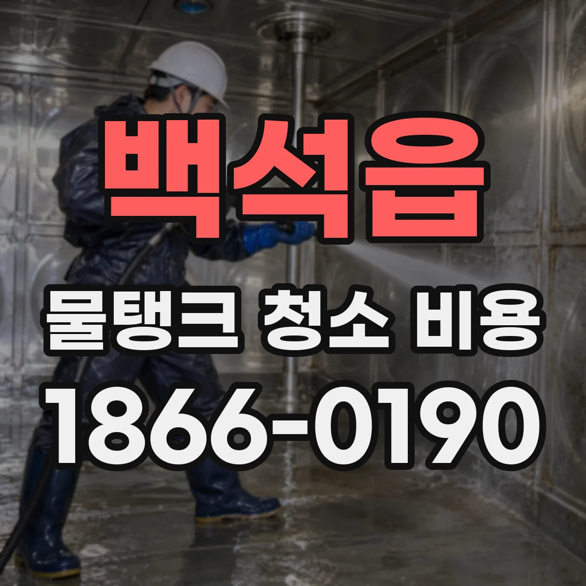 백석읍 물탱크 청소 비용