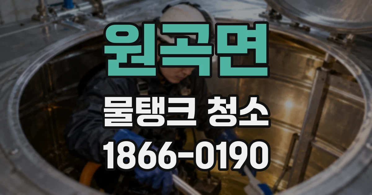원곡면 물탱크 청소
