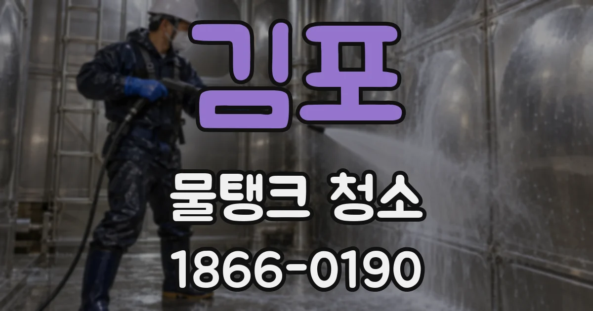 김포 물탱크 청소