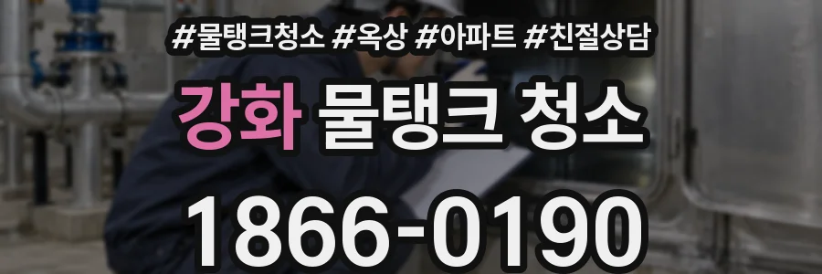 강화 물탱크 청소