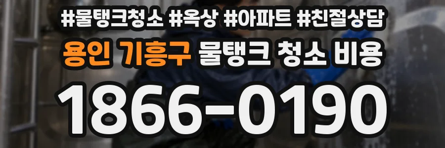 용인 기흥구 물탱크 청소 비용