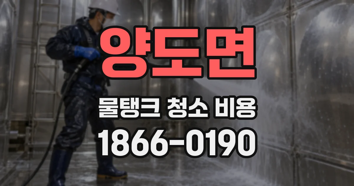 양도면 물탱크 청소 비용