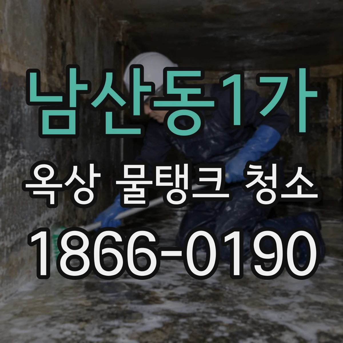 남산동1가 옥상 물탱크 청소
