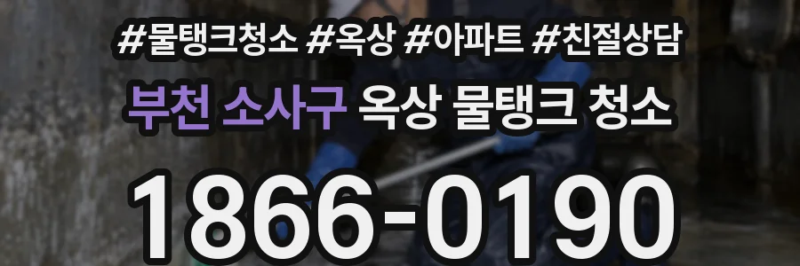 부천 소사구 옥상 물탱크 청소