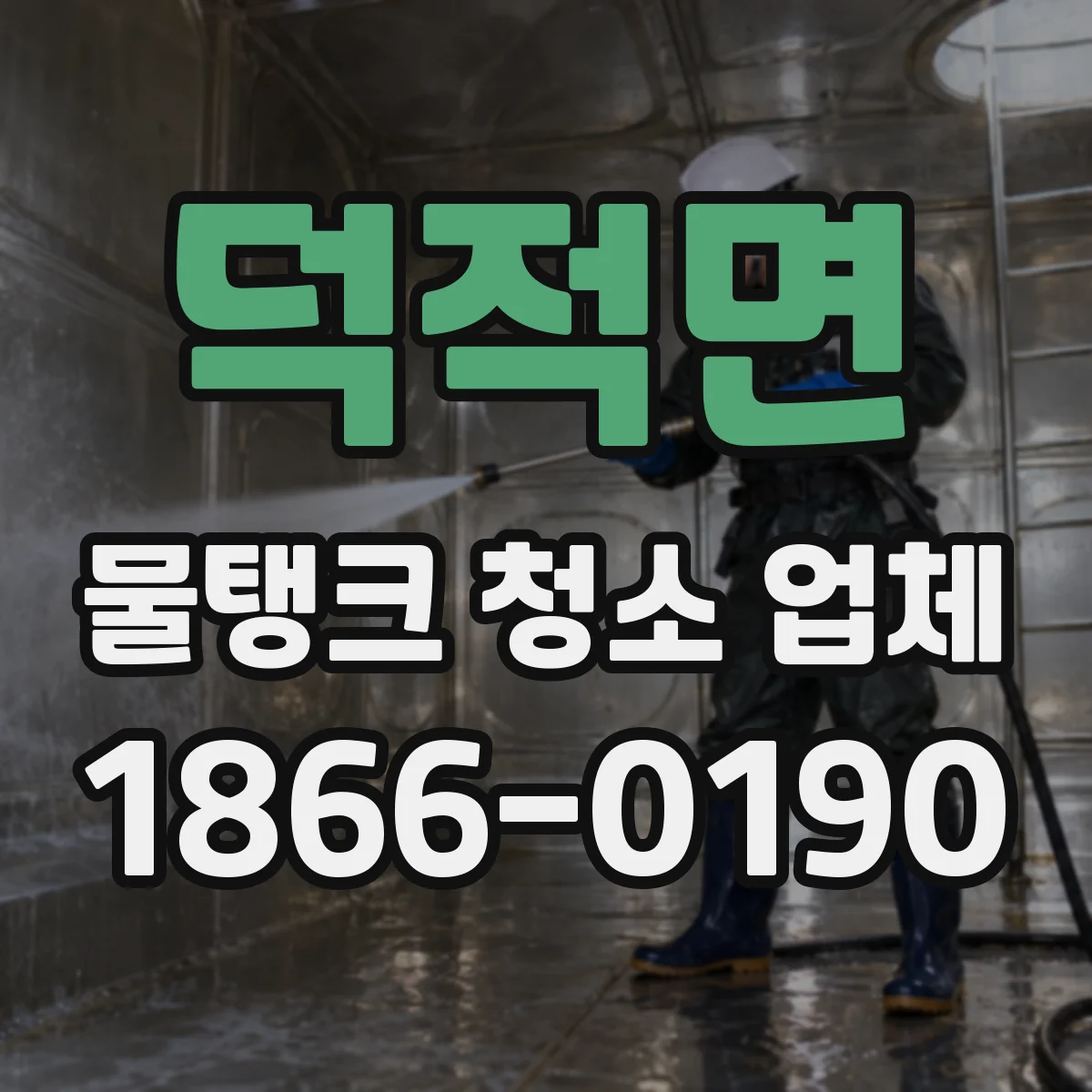 덕적면 물탱크 청소 업체
