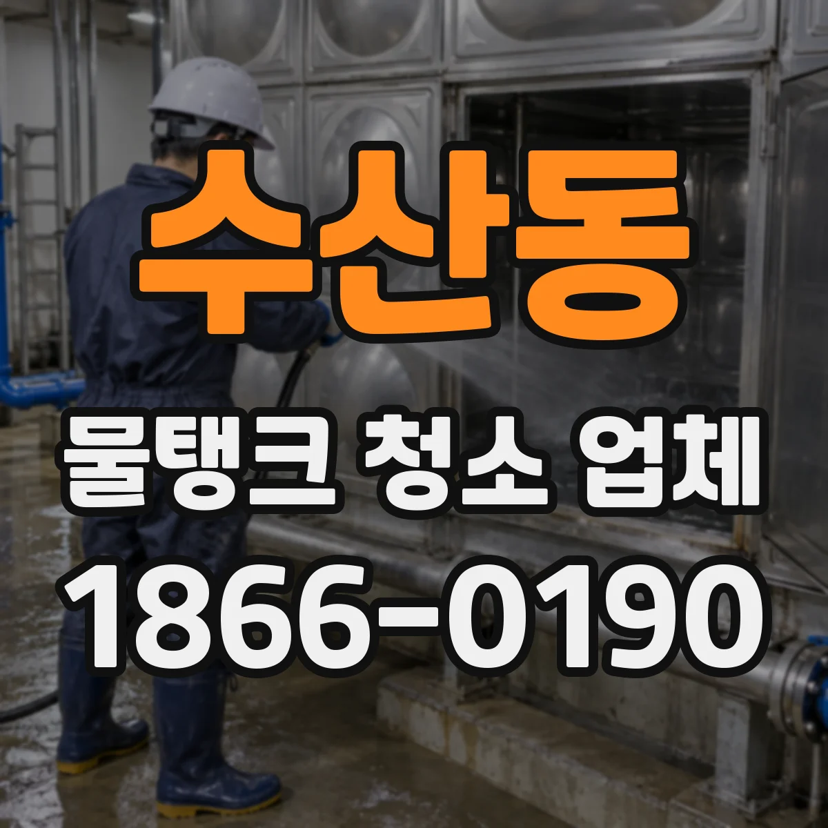 수산동 물탱크 청소 업체