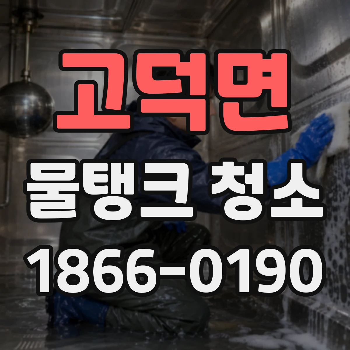 고덕면 물탱크 청소