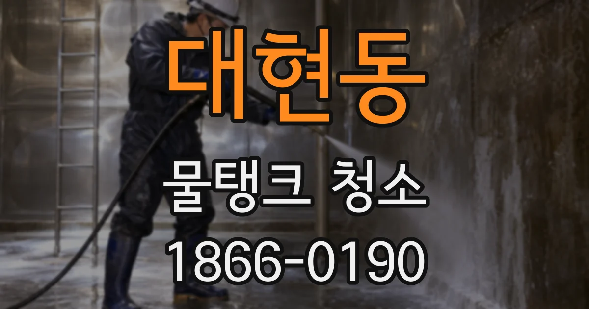 대현동 물탱크 청소