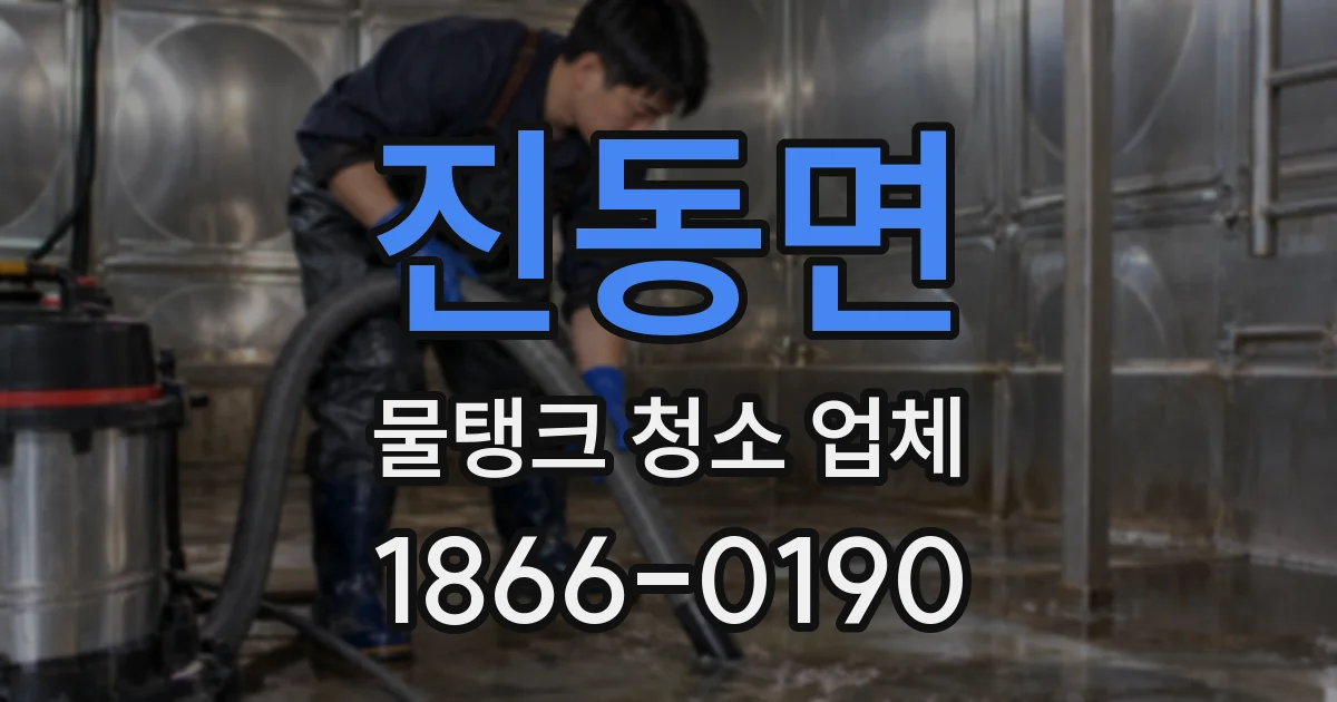 진동면 물탱크 청소 업체
