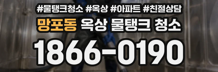 망포동 옥상 물탱크 청소