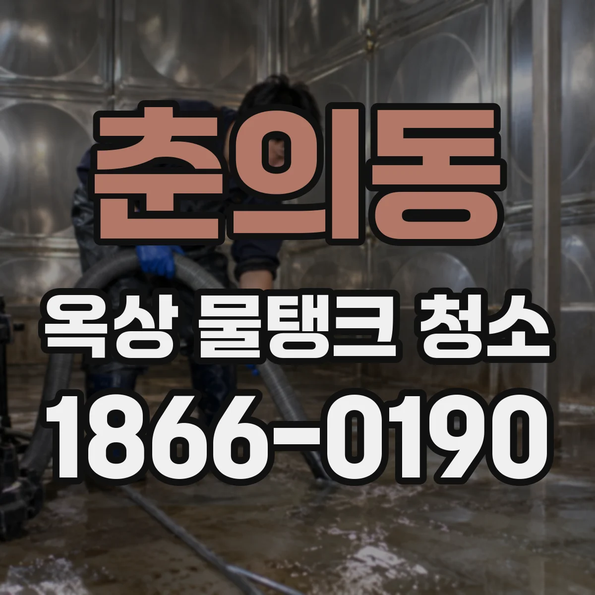 춘의동 옥상 물탱크 청소